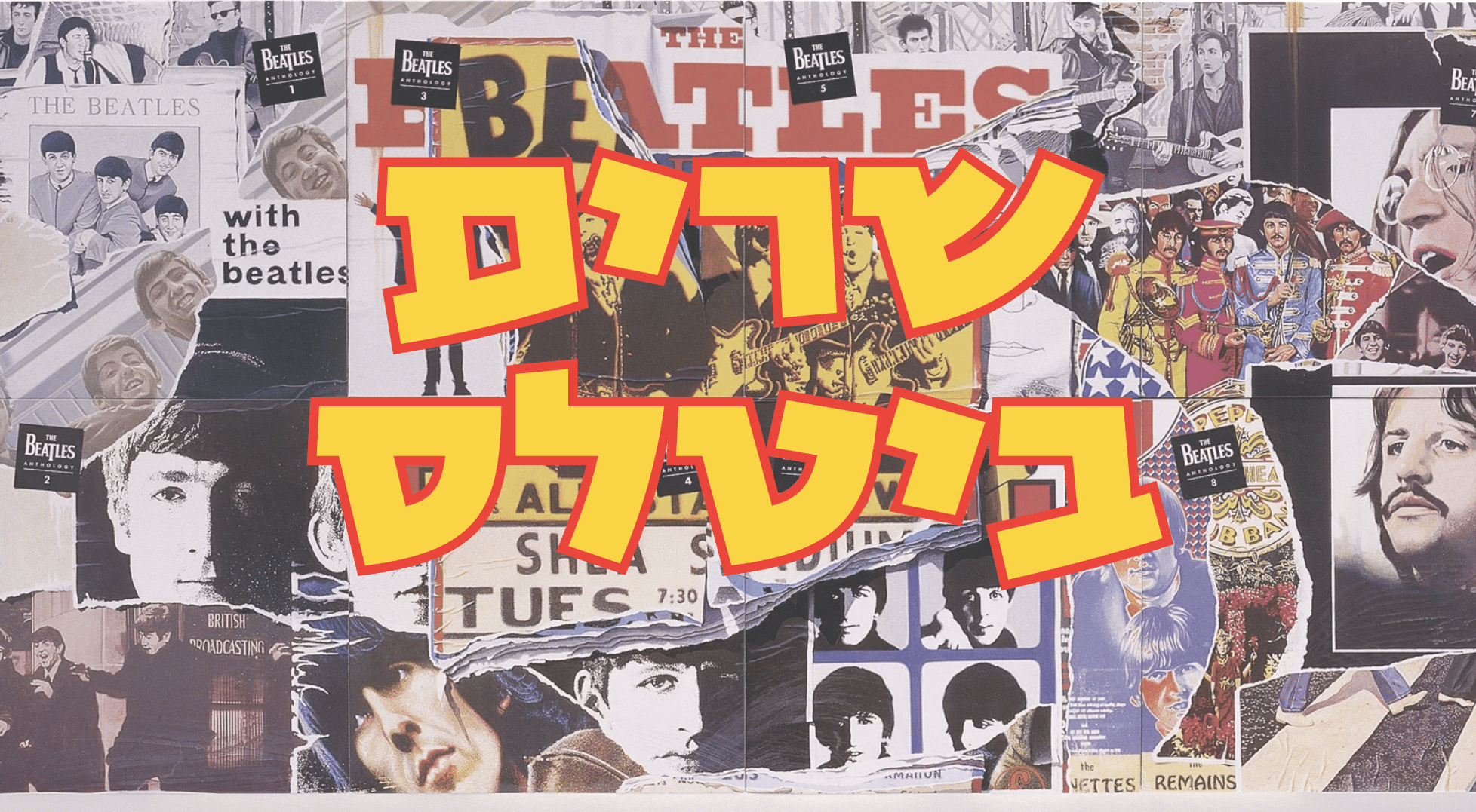 מופע מחווה לביטלס עם שירה בציבור